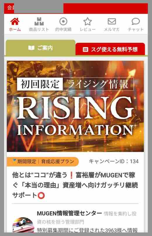 MUGENという競艇予想サイトの会員ページ